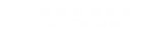 国際育成就労GRIT協同組合